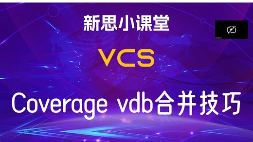 【新思小课堂】【VCS】URG Coverage Merge主要选项和实用技巧