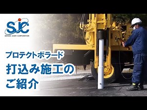 プロテクトボラード 打込み施工のご紹介