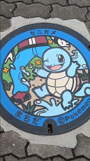 【ポケふた】ゼニガメ 東京都/町田市 芹ヶ谷公園