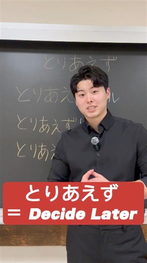 とりあえず = Act First. Decide Later.