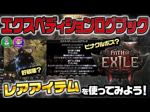 【PoE2】レアアイテム「エクスペディションログブック」を使ってみよう！注意点や爆破の優先度？ピナクルボス？貯蔵庫？｜エクスペディションログマップ（Path of Exile2）