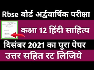 Ncert / Rbse Class 12 Hindi Sahitya Paper With Solution For Half Yearly Exam 2021 ||12th Hindi paper