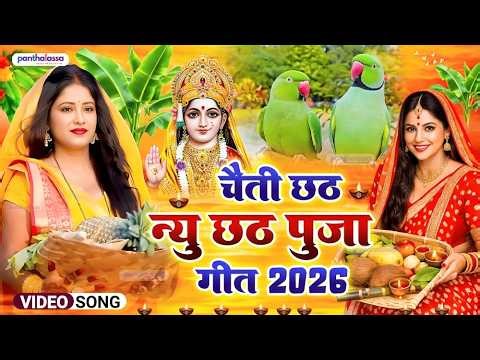 सबसे हिट छठ गीत 2026 | Chhath Geet 2026 | Chhath Puja Song | Bhojpuri Chhath Geet | Chhath Ke Geet
