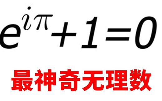 【最神奇无理数】你了解e吗？