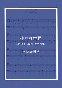 小さな世界 (It’s a Small World) ピアノ楽譜