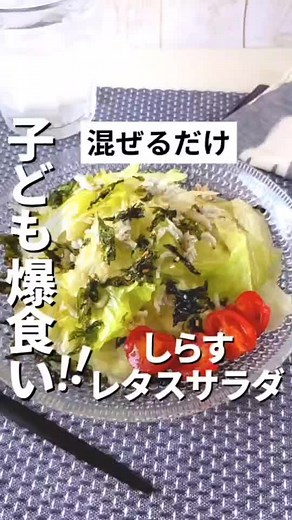 しらすレタスサラダの簡単レシピ