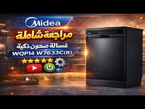 غسالة صحون ذكية Midea ميديا موديل WQP14 W7633C(B) | 14 طبق | مراجعة شاملة مع و التشغيل و البرمجه
