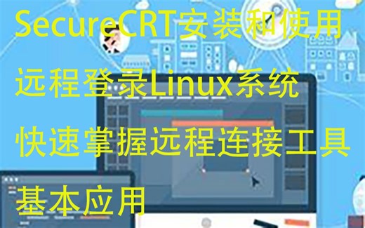 SecureCRT安装和使用