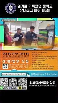 열정 가득했던 중학교(G6-8) 유네스코 페어 #shorts #wzfs #웨이하이