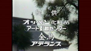 正月のCM集 '85/1/3