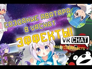 VRCHAT Эффекты | Particle Effect Как сделать аватара в VRCHAT!