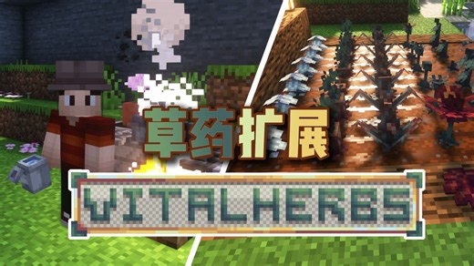⭐我的世界⭐以草药为主题的扩展模组！兼容农夫乐事的草药扩展！