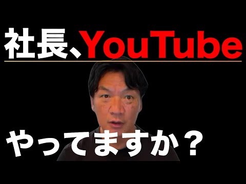 【社長必見】なぜ今、中小企業はYouTubeをやるべきなのか？売上・採用・信頼を同時に伸ばす方法