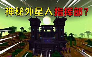 我的世界：外星人入侵地球！它们的前哨站是什么样的？