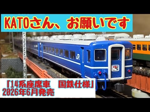 KATOより14系国鉄仕様が発売されます。そこで提案があります。#鉄道模型 #nゲージ #kato