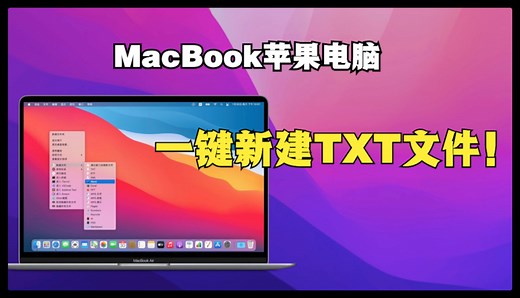 MacBook苹果电脑快速新建TXT文件，妙极了！