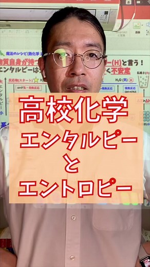 高校化学 熱化学 エンタルピーとエントロピー#高校化学 #熱化学 #エンタルピー #エントロピー #わかりやすい #化学
