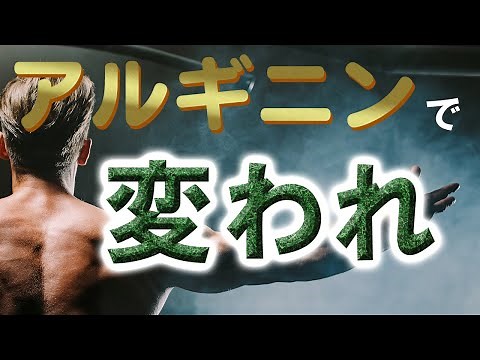 目指せ しみけん！ アルギニン シトルリン を理解して夜の活力を手にする