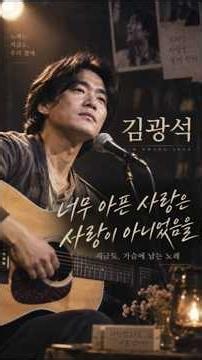 김광석 - 너무 아픈 사랑은 사랑이 아니었음을 | 가슴 깊이 남는 명곡 #트로트 #7080추억의근대사 #미스터트롯2