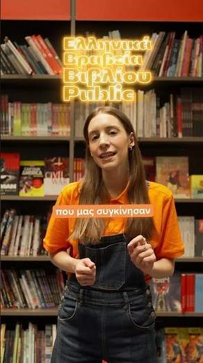 ΕΛΛΗΝΙΚΑ ΒΡΑΒΕΙΑ ΒΙΒΛΙΟΥ PUBLIC 2026