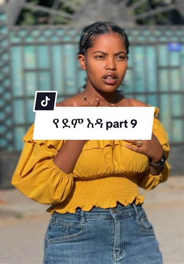 የ ደም እዳ part 9 @MIKO FILM 📽️ @Wuba @Betty john @Hani Love♐️ #fpy #foryoupage #foryou