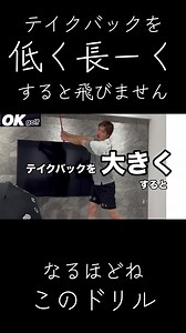 ドローボールの打ち方：テイクバックを低く長くするドリル