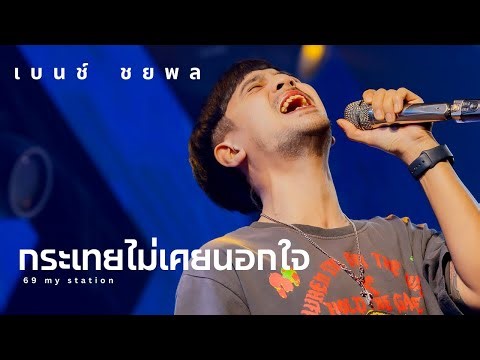 กระเทยไม่เคยนอกใจ | Cover by เบนซ์ ชยพล [ 69 my station ]
