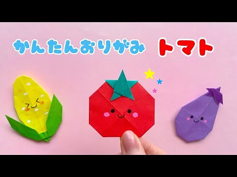 【 夏の折り紙 】 簡単 可愛い トマト 折り方 / 折り紙 野菜 食べ物 Origami ￼Tomato