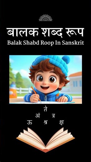 Balak Shabd Roop in Sanskrit | Easy Trick to Learn with Examples #sanskrit #shabdroop #balak #learn