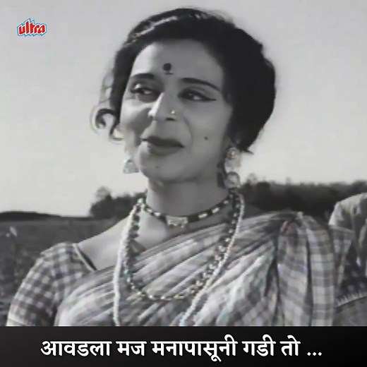 आवडला मज मनापासूनी गडी तो | Avadla Maj Manapasuni Gadi To | Ultra Music Marathi घेऊन आलोय जुन्या आठवणींना उजाळा देणार कमाल गाणं "आवडला मज मनापासूनी गडी तो" फक्त अल्ट्रा मराठीबझ वर. .. #oldsongs #marathisongs #marathimusic #marathigaani #MarathiLokgeet #lokgeet #marathimovie #oldmovies #marathioldmovie #oldisgold #ultramusicmarathi | Ultra Music Marathi
