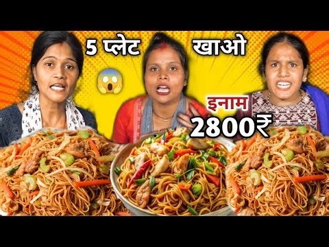 Eat 5 Plates of Chowmein & Momos in 1 Minute for ₹2000 & Take 10kg of Washing Powder 🥵| Food Chal...