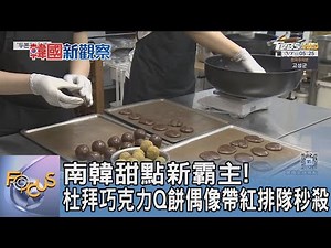 南韓甜點新霸主! 杜拜巧克力Q餅偶像帶紅排隊秒殺｜FOCUS午間新聞 20260120 ‪@TVBSNEWS01‬