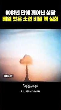 The moment the Soviet Union dropped the ‘live nuclear bomb’ called a madness #shorts