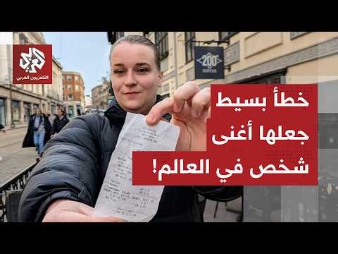 سيدة بريطانية تصبح أغنى شخص في العالم بسبب خطأ بسيط في النظام.. ما القصة؟