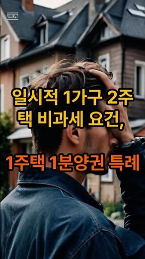 일시적 1가구 2주택 비과세 요건, 1주택 1분양권 특례