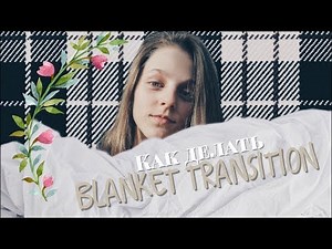 КАК ДЕЛАТЬ BLANKET TRANSITION?