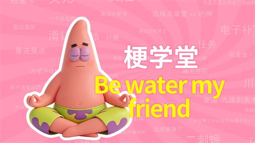 Be water my friend是什么梗？【梗学堂】