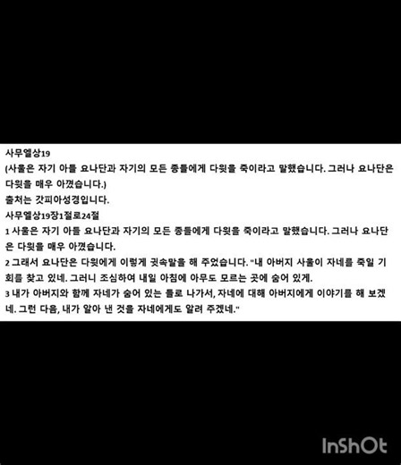 사무엘상19(사울은 자기 아들 요나단과 #believeinjesusandgotoheaven​ #​사무엘상 #성경​ #말씀​ #예수님​ #구원​ #영생​ #shorts​ #jesus