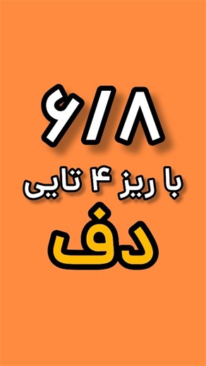 ‎آموزش دف ودایره /بدون نت وکتاب /بتول بابایی‎ on Instagram‎: "🎶 دوره‌ی آسان دف — از صفر تا تکنوازی حرفه‌ای بدون کتاب و نت… فقط یادگیری واقعی، شیرین و مرحله‌به‌مرحله! 🥁 ۳۰۰ درس تصویری گام‌به‌گام 🥁 پشتیبانی ابدی و مستقیم با خودِ مدرس 🥁 آموزش ساده، روان و کاملاً فارسی‌نویسی 🥁 مناسب همه سنین – آموزش در خانه 🥁 دسترسی از هرجای دنیا (تلگرام) --- ✨ نتیجه؟ چند هفته بعد… خودت تکنوازی می‌کنی! --- 🎵 داخل دوره چه می‌گذره؟ ریتم‌های کردی، بندری، ترکی، عربی و فارسی ریتم‌های شاد جشن‌ها، تولدها و عروسی‌ها 