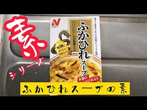 素シリーズ ニチレイ ふかひれスープ