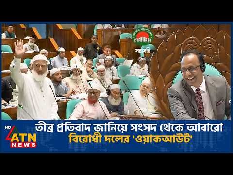 যৌক্তিক আপত্তি সত্ত্বেও সংসদে আইন পাস হাওয়ায় বিরোধী দলের ‘ওয়াকআউট’ | Jamaat Walkout |BD Parliament