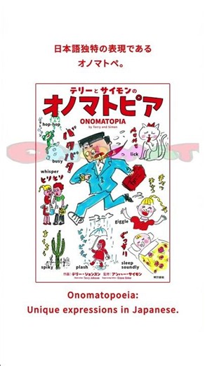『テリーとサイモンのオノマトピア ONOMATOPIA by Terry and Simon』紹介動画 #shorts