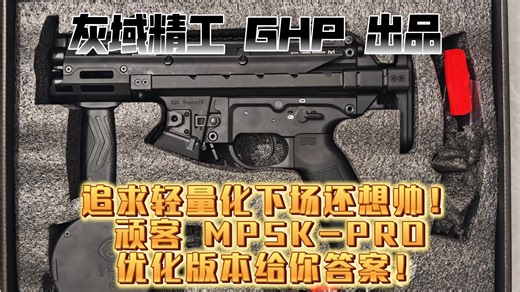 短小精悍！追求轻量化下场？ 顽客 MP5K-Pro版轻量化可以给你高质体验，大人小孩都拎得动！