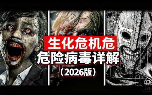 [中配]生化危机危险病毒详解（2026版） - Evil Blitz
