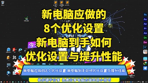 新电脑应做的8个优化设置 新电脑到手如何优化设置与提升性能