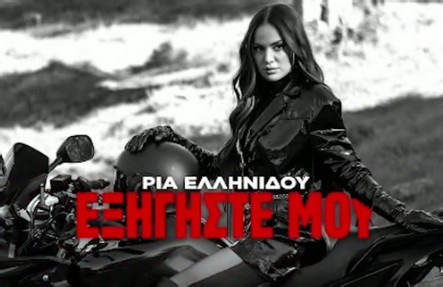 Η Ρία Ελληνίδου αποκλειστικά στα «ΝΕΑ»: Όσα είπε για το νέο τραγούδι της «Εξηγήστε μου» (Video) - ΤΑ ΝΕΑ