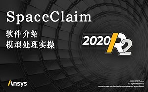 SpaceClaim几何模型处理讲解