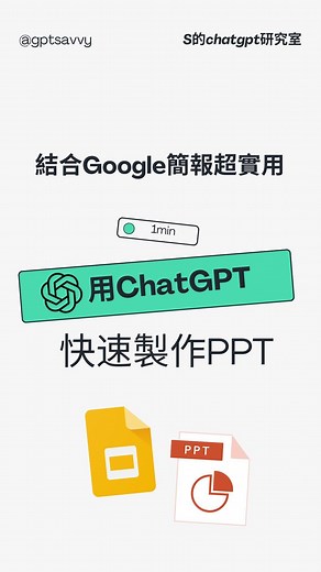 S的 AI 研究所 | AI Tools & Tips on Instagram: "這樣做ppt超有效率！😎 完美結合google slides 快速生成ppt連圖片都附上了 1分鐘完成✅ 趕快收藏起來！分享給你的朋友 追蹤 @gptsavyy 學更多Ai小技巧 提供步驟拆解： Step 1打開slides,找到extension- add ons-get add ons,搜尋 🔍Magic Slides Apps 安裝 Step2 到ChatGPT 描述需求, 例如：做AI的歷史發展，複製好文字 Step3 回到slides, 工具列extensions -magicslides，看右邊summarize 下的文本框中，將生成好的文字貼上 Step4 點擊Generate 生成ppt 快去試試吧！ #chatgpt指令 #教學 #簡報 #簡報教學 #簡報 #chatgpt #chatgptprompts #ai教學 #googleslides #ppt #ppt製作 #ppt製作教學 #chatgpt使用方法 #ai #chatgpt4 #chatgpt3 #ai生成 #大學 