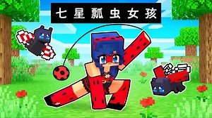 我的世界：世界被恶棍占领，小米蕉化身七星瓢虫女孩拯救伙伴