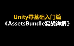 unity干货分享：《AssetsBundle实战详解》！